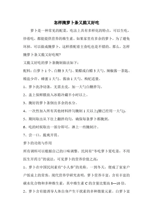 怎样腌萝卜条又脆又好吃
