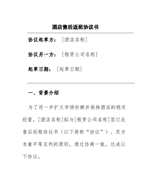 酒店售后返租协议书