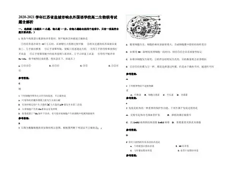2020-2021学年江苏省盐城市响水外国语学校高二生物联考试题含解析