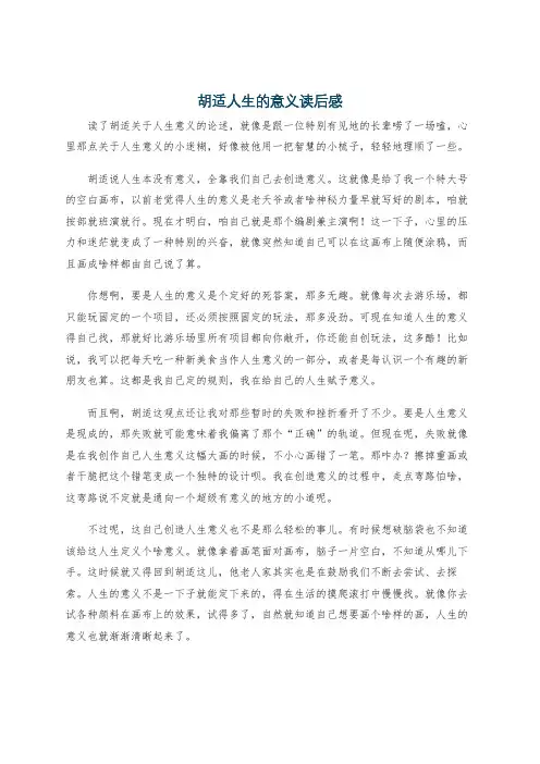 胡适人生的意义读后感