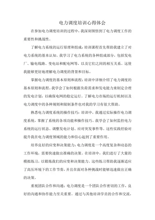 电力调度培训心得体会