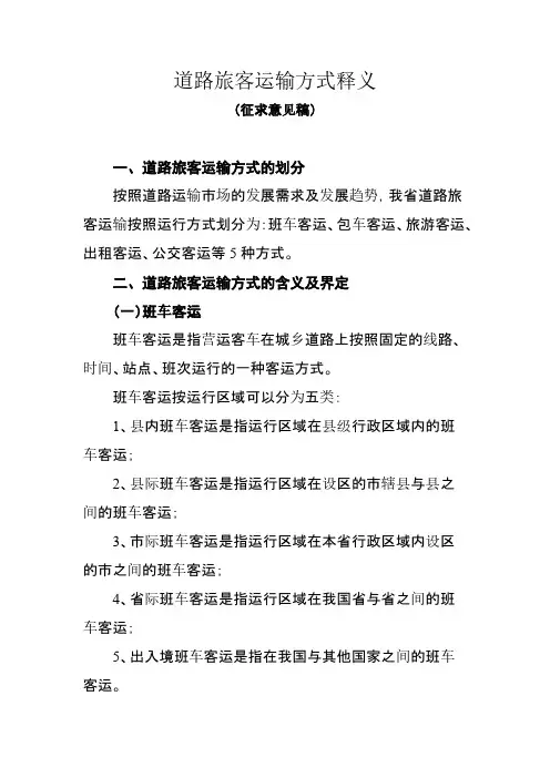 本规定所称道路客运经营,是指用客车运送旅客、为社会公众提供服务 