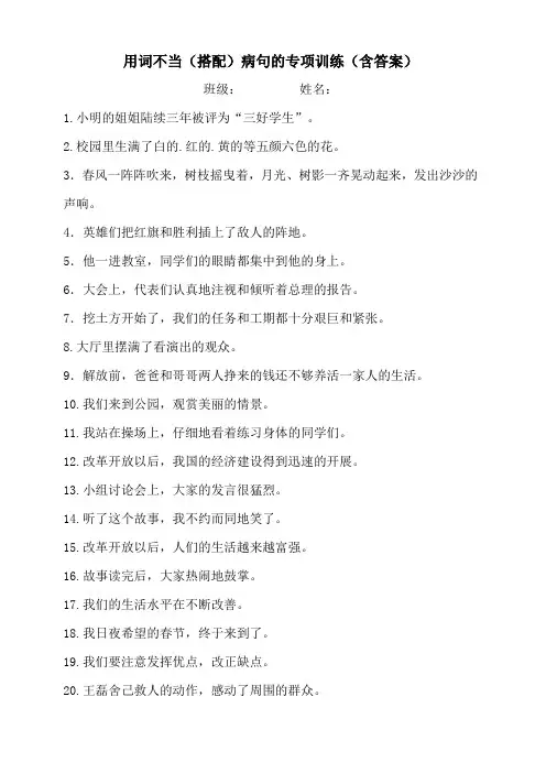 用词不当(搭配)病句的专项训练(含答案)