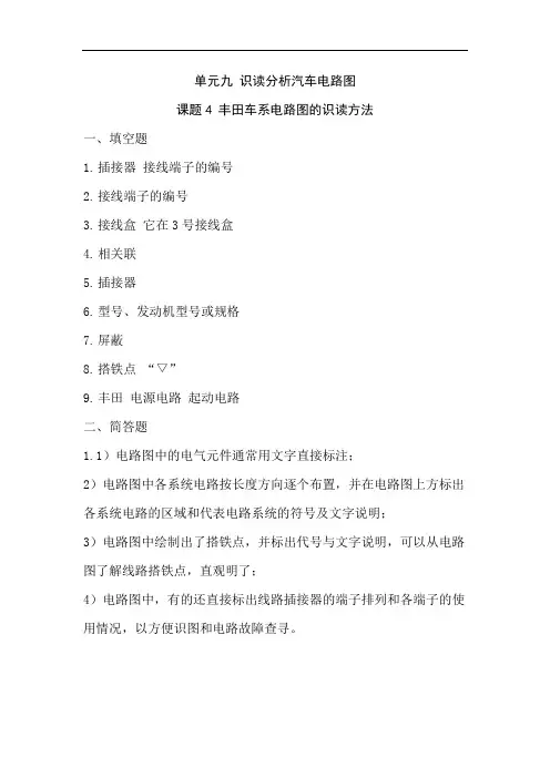 课题4 丰田车系电路图的识读方法