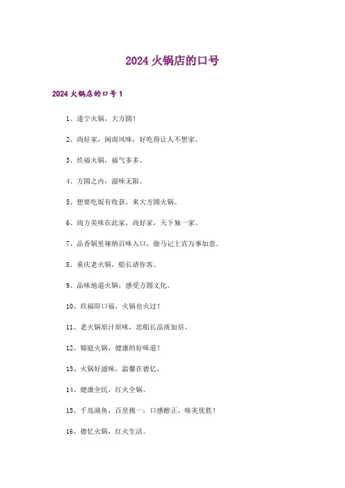 2024年火锅店的口号