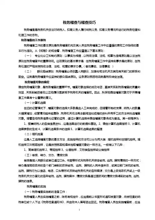 税务稽查技巧