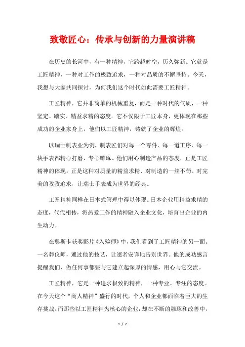 致敬匠心：传承与创新的力量演讲稿
