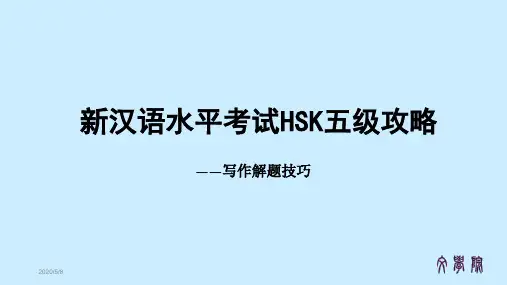 新汉语水平考试HSK5级写作解题攻略
