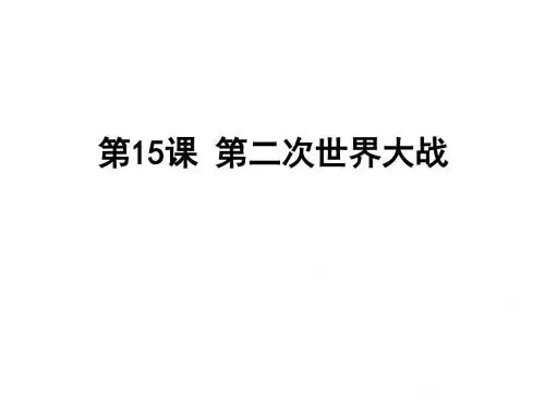 人教部编版九年级下册第15课 第二次世界大战 (共23张PPT)