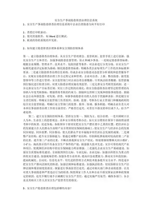 安全生产事故隐患排查治理信息系统安全生产