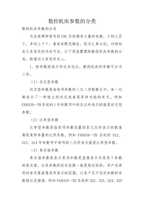 数控机床参数的分类