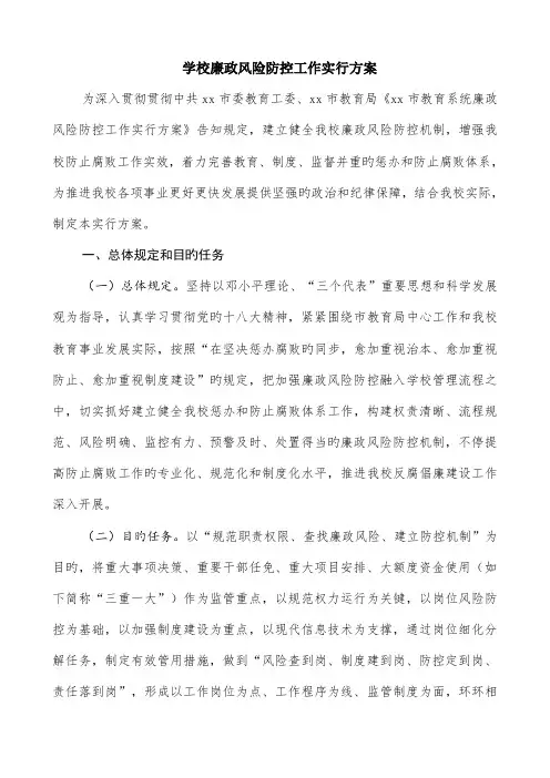学校廉政风险防控工作实施方案