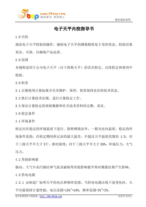 电子天平内校指导书