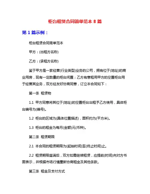 柜台租赁合同简单范本8篇