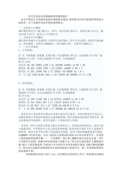 有关宝鸡市农村基础教育的调查报告