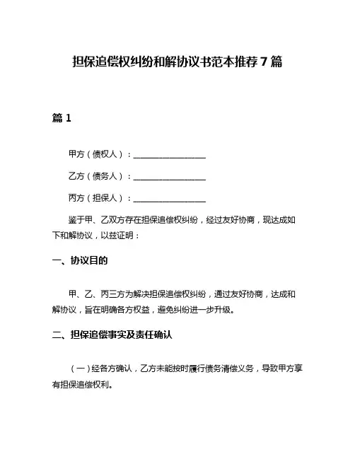 担保追偿权纠纷和解协议书范本推荐7篇