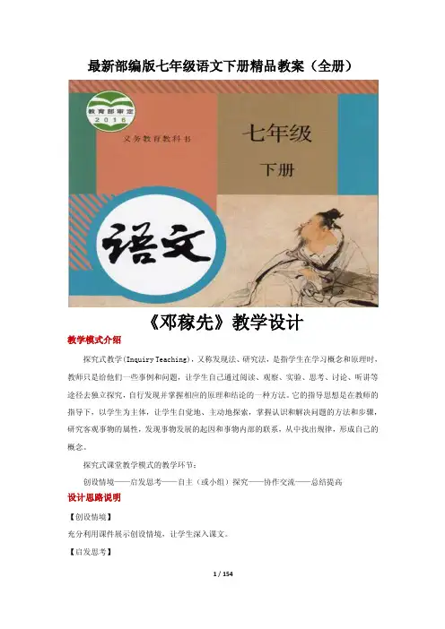 最新部编版七年级语文下册精品教案（全册）
