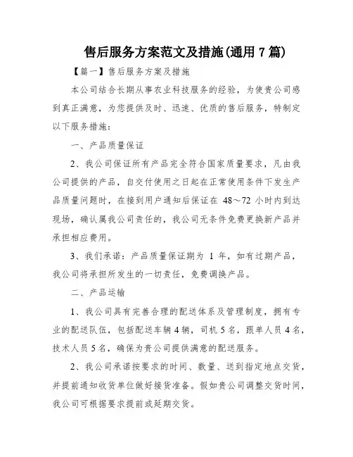 售后服务方案范文及措施(通用7篇)