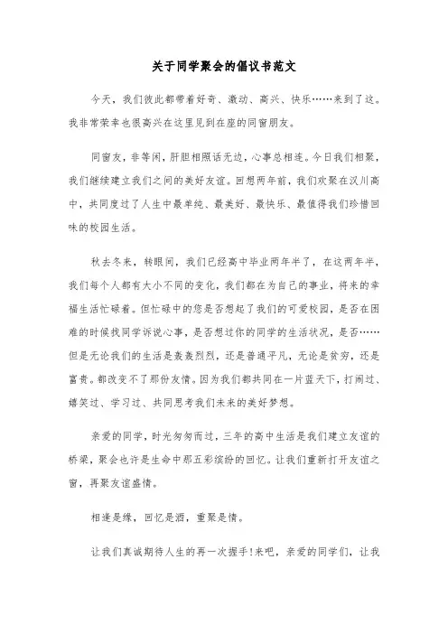 关于同学聚会的倡议书范文（三篇）