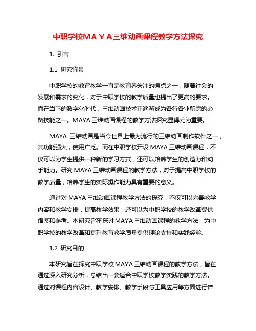 中职学校MAYA三维动画课程教学方法探究