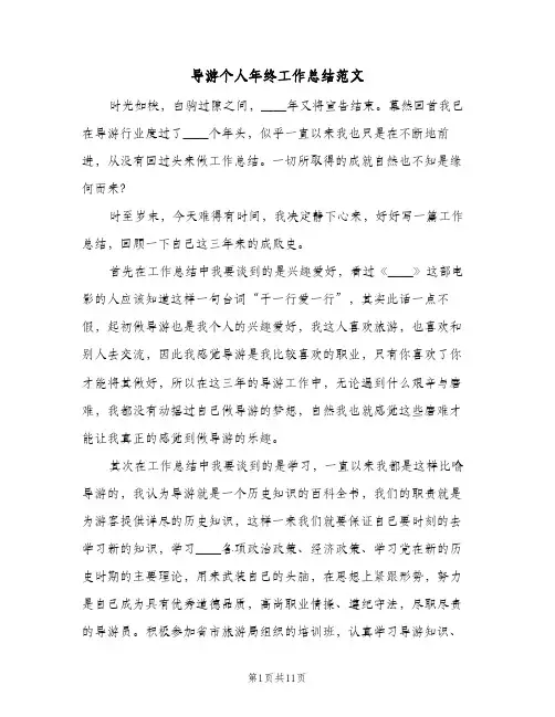 导游个人年终工作总结范文（3篇）