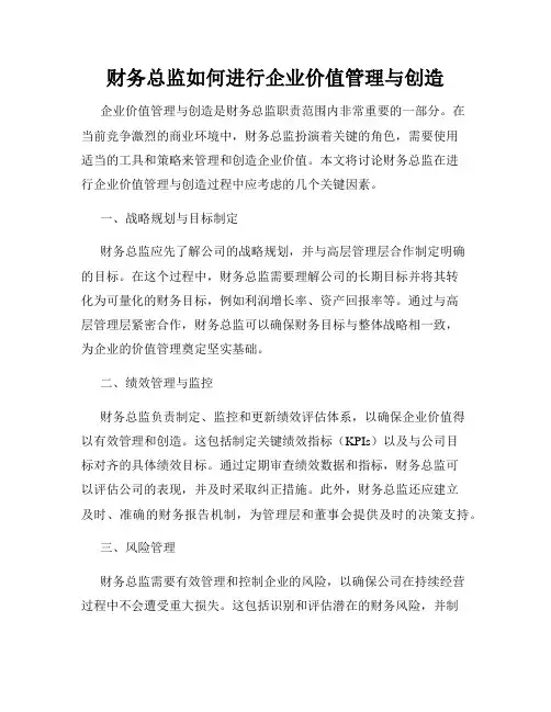 财务总监如何进行企业价值管理与创造