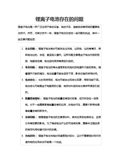 锂离子电池存在的问题