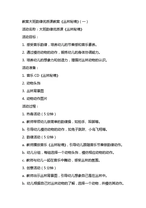 教案大班韵律优质课教案《丛林秘境》