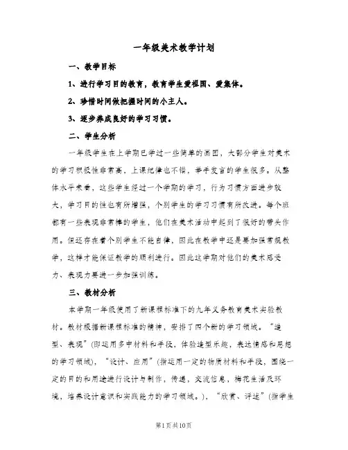 一年级美术教学计划(4篇)
