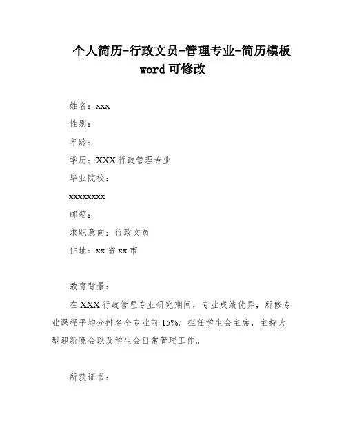 个人简历-行政文员-管理专业-简历模板word可修改