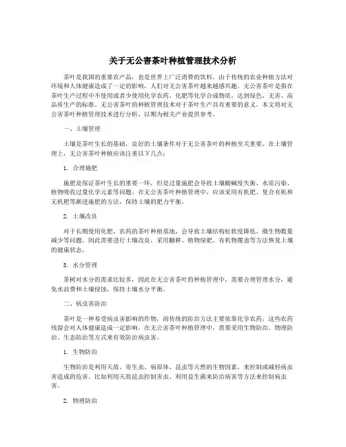 关于无公害茶叶种植管理技术分析