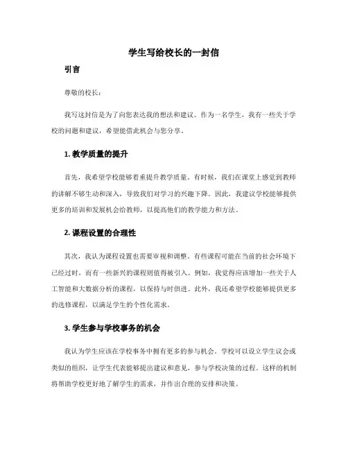 学生写给校长的一封信的(22篇)