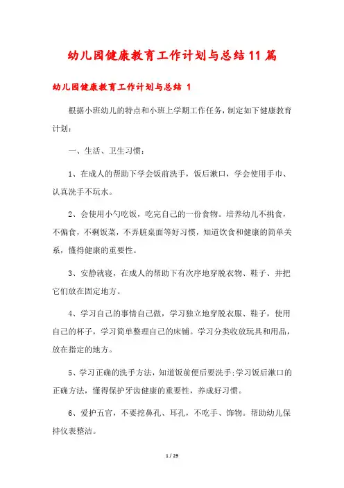 幼儿园健康教育工作计划与总结11篇