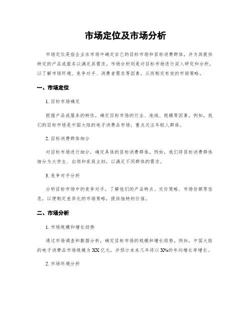 市场定位及市场分析