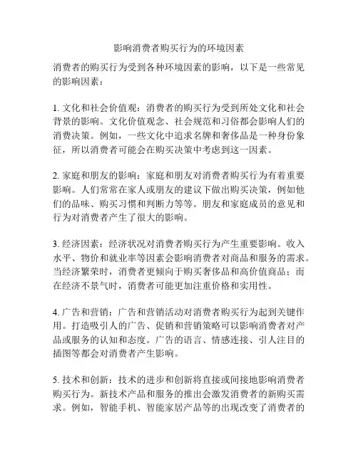 影响消费者购买行为的环境因素