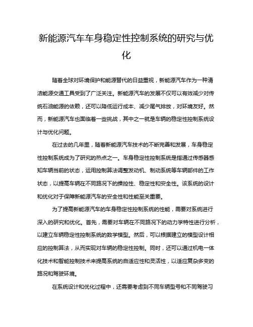 新能源汽车车身稳定性控制系统的研究与优化