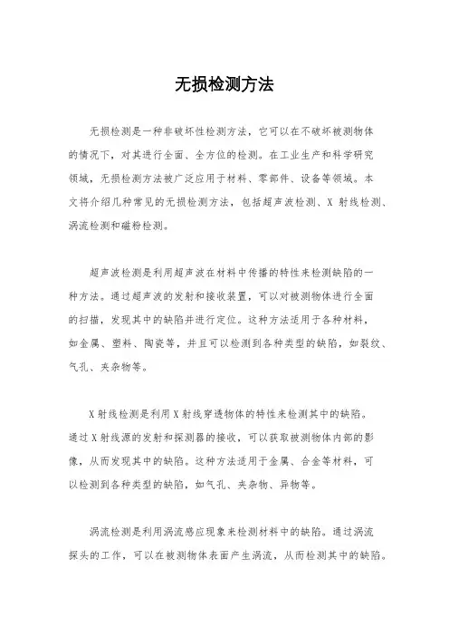 无损检测方法