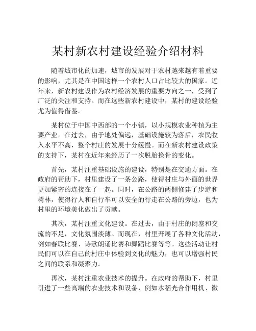 某村新农村建设经验介绍材料