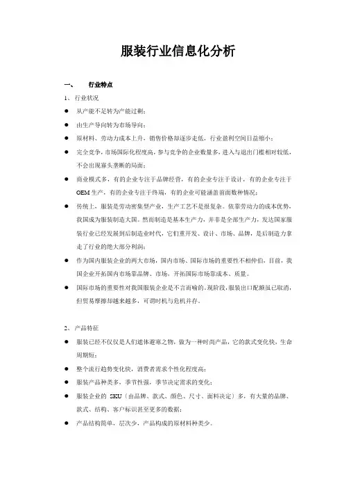 服装行业信息化分析
