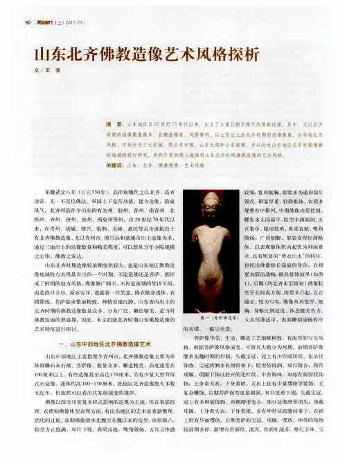山东北齐佛教造像艺术风格探析