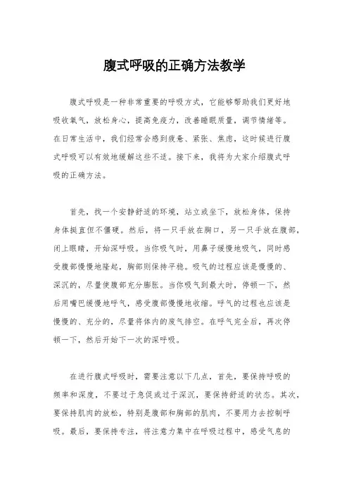 腹式呼吸的正确方法教学