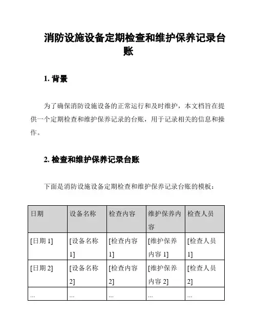 消防设施设备定期检查和维护保养记录台账