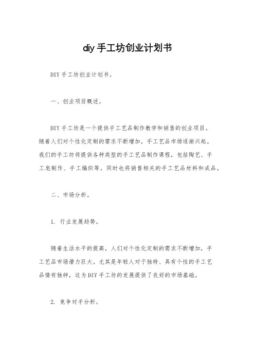 diy手工坊创业计划书