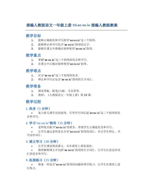 部编人教版语文一年级上册-10.ao ou iu部编人教版教案