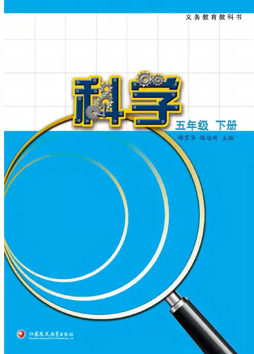 新版苏教版五年级科学下册电子教材
