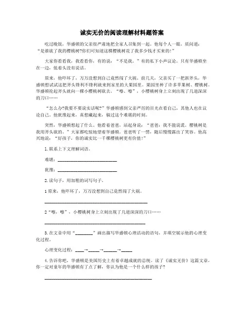 诚实无价的阅读理解材料题答案