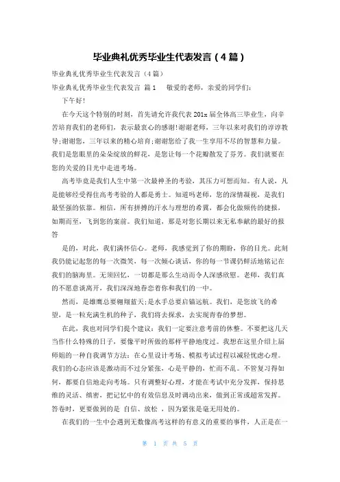 毕业典礼优秀毕业生代表发言(4篇)