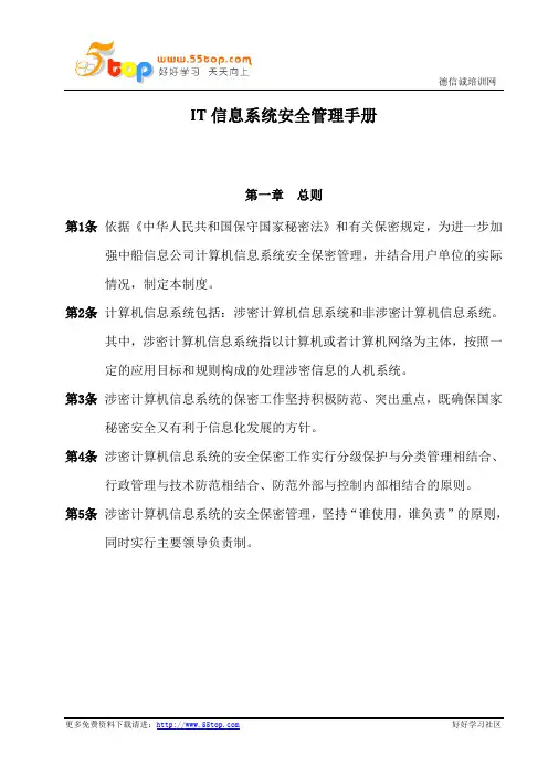 IT信息系统安全管理手册