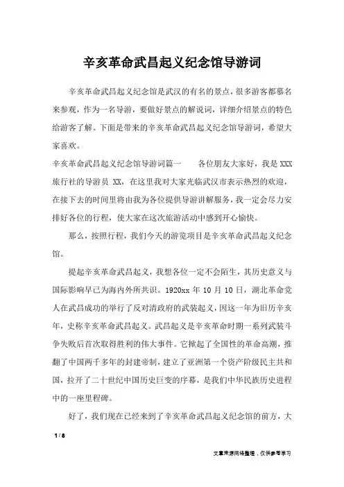 辛亥革命武昌起义纪念馆导游词_导游词