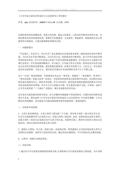 小学生综合素质评价途径与方法的研究 (1)